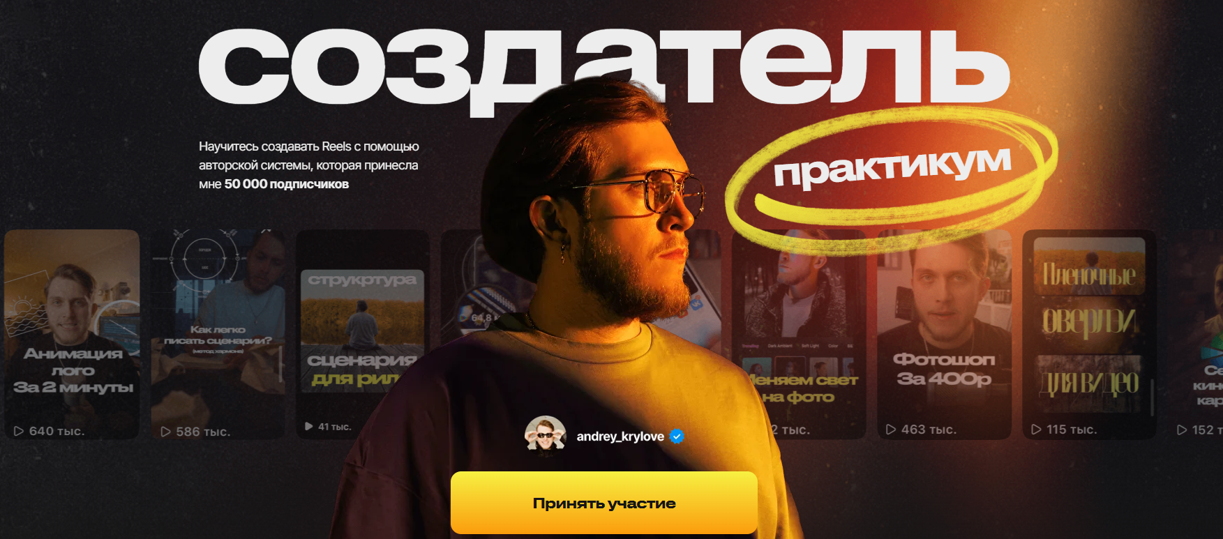 [Андрей Крылов] Создатель Reels (2025)_0.png